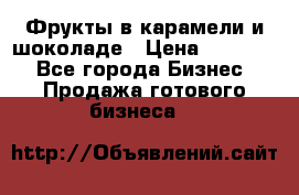 Фрукты в карамели и шоколаде › Цена ­ 50 000 - Все города Бизнес » Продажа готового бизнеса   
